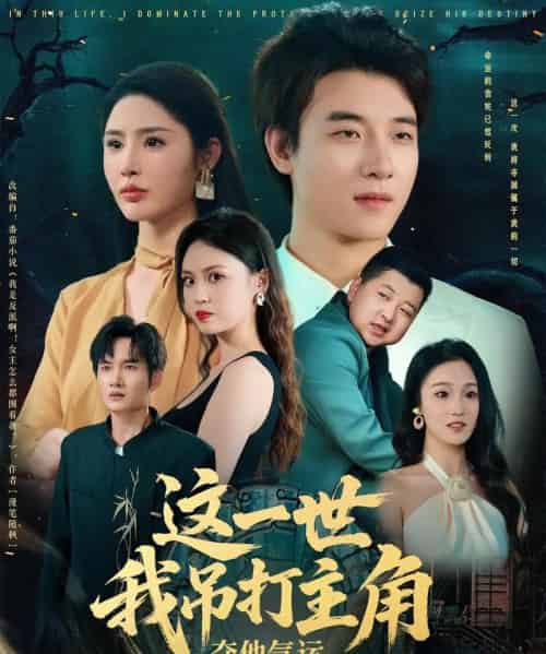 这一世我吊打主角夺他气运（75集）-初遇资源网