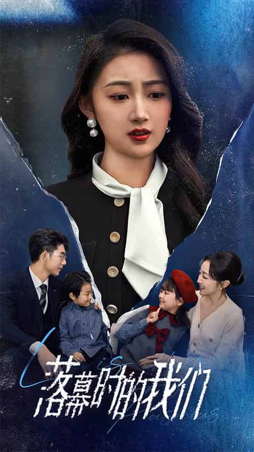 落幕时的我们(60集全)-初遇资源网