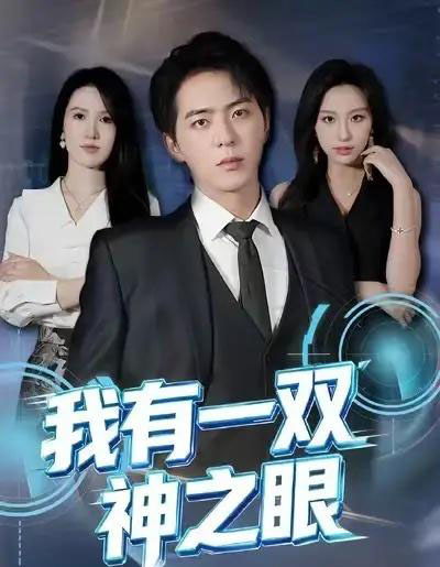 我有一双神之眼（80集全）魏琳儒＆贡兴-初遇资源网