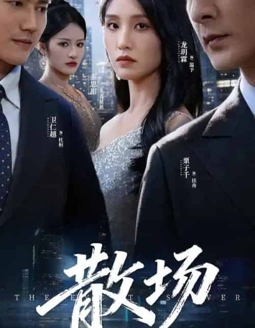 散场（60集全）栗子千＆龙玥霖-初遇资源网