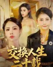 交换人生二十载(60集全)陈姝-初遇资源网