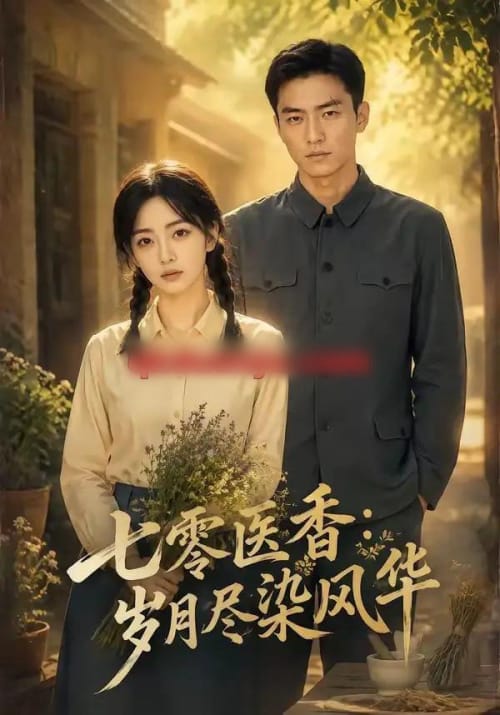 七零医香:岁月尽染风华(109集全)AI短剧-初遇资源网