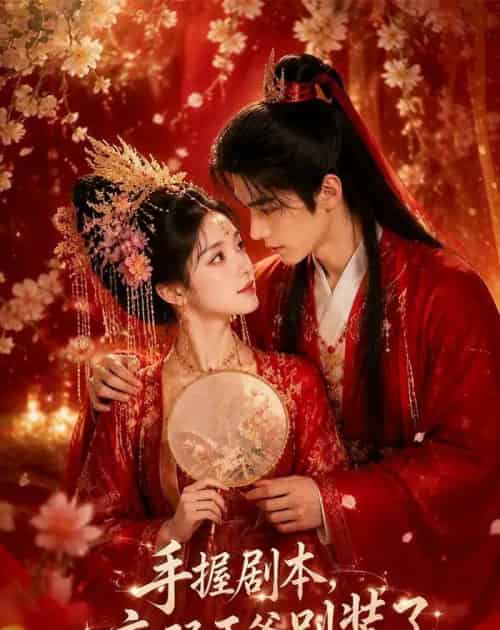 手握剧本，病弱王爷别装了（60集全）AI - 夸克短剧