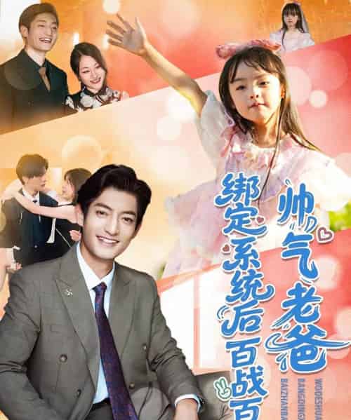 帅气老爸绑定系统后百战百胜(84集)王百合&郭磊-初遇资源网