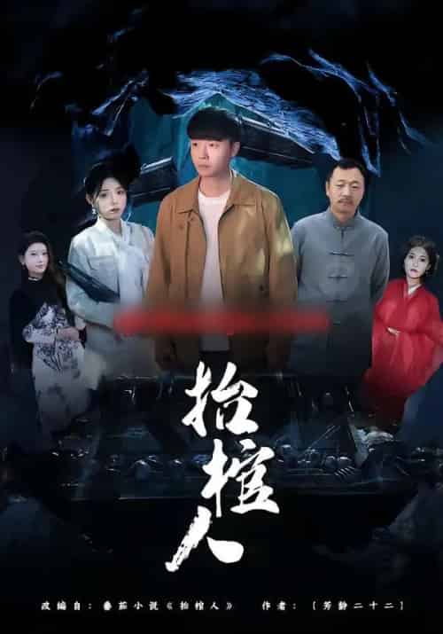 抬棺人（80集全）侯思昱＆汪克强-初遇资源网