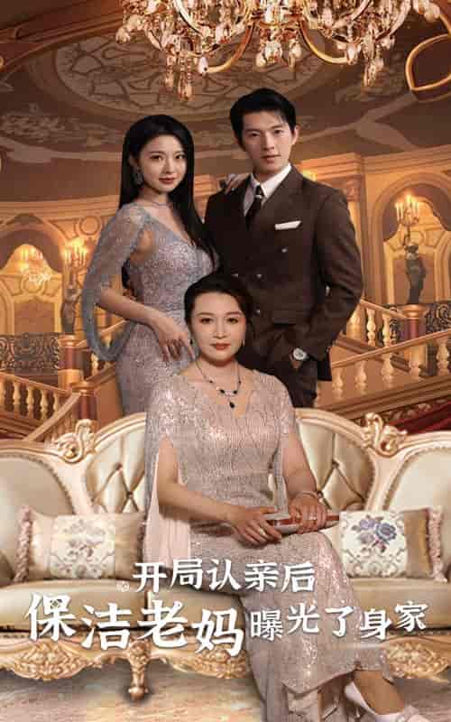 开局认亲后,保洁老妈曝光了身家(100集)-初遇资源网