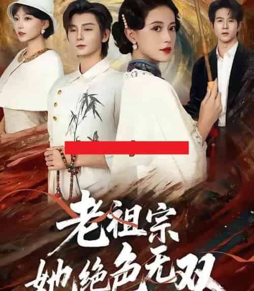 老祖宗她绝色无双（80集全）哲博＆陈小瑜-初遇资源网