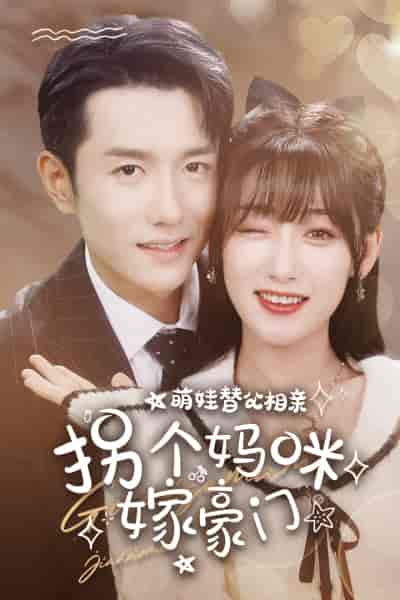 萌娃替父相亲，拐个妈咪嫁豪门（100集）-初遇资源网