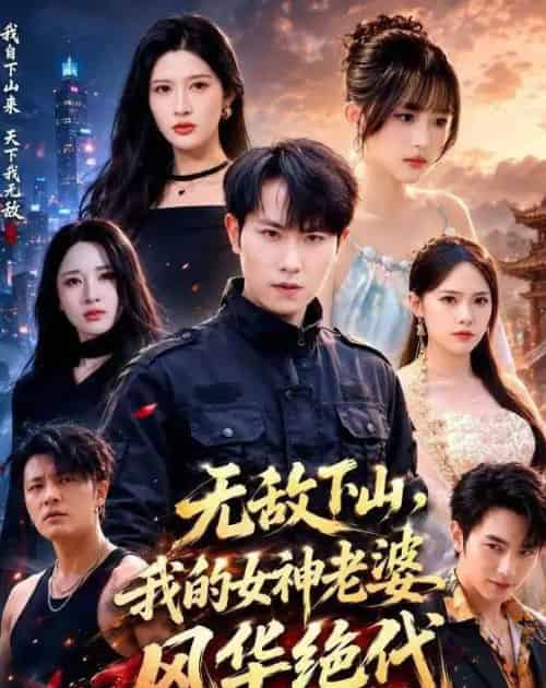 无敌下山，我的女神老婆风华绝代（80集全）张耀玮＆赵亦菲 - 夸克短剧