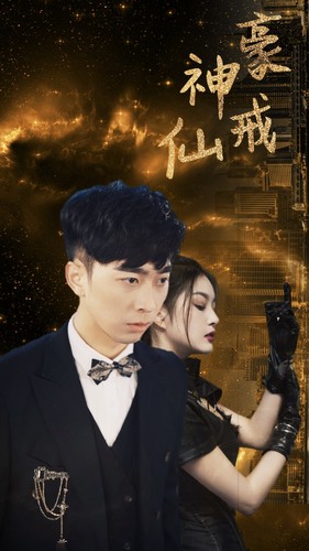 神豪仙戒（80集）-初遇资源网