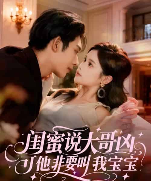 闺蜜说大哥凶,可他非要叫我宝宝(60集全)曹皓添(曹天睿)&舒沁儿-初遇资源网