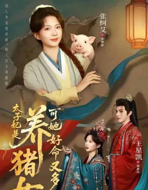 太子妃是养猪女,可她好命又多福(77集全)王星凯&张炣艾-初遇资源网