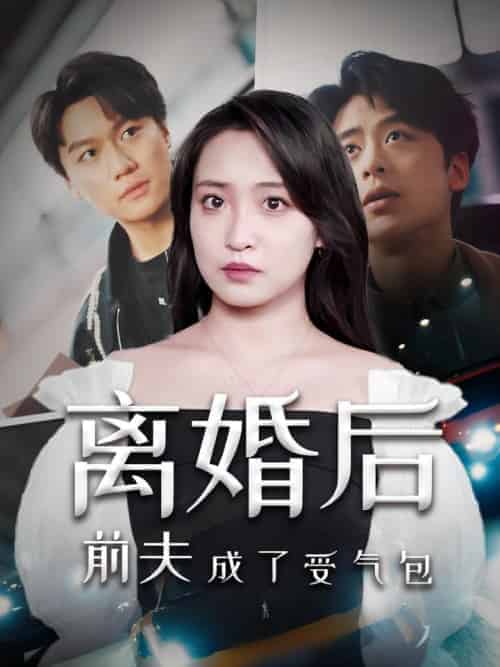 离婚后前夫成了受气包(69集全)厉景深&苏婉宁-初遇资源网