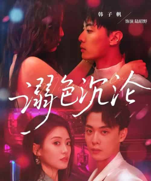 溺色沉沦(59集)杨了&韩子帆-初遇资源网