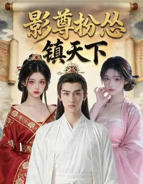 影尊扮怂镇天下（59集全）AI-初遇资源网