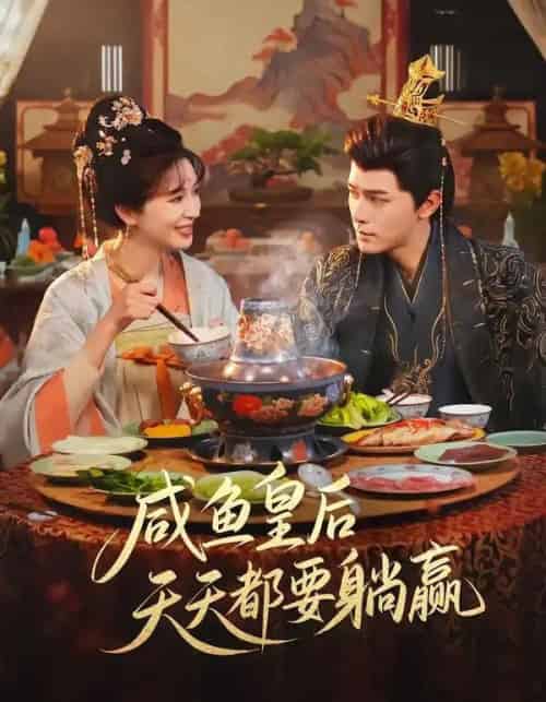 咸鱼皇后天天都要躺赢（80集全）杨皓然＆林梦琪-初遇资源网