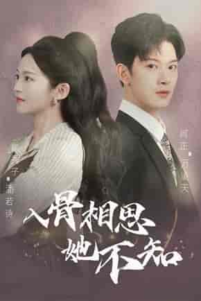 入骨相思她不知（98集）-初遇资源网