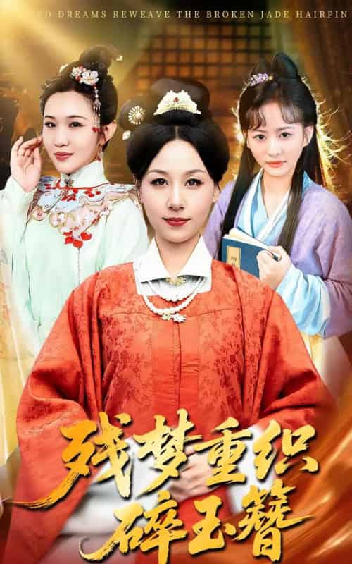残梦重织碎玉簪(64集全)马永智&霍奕燃-初遇资源网