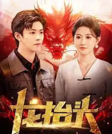 龙抬头（100集全）远霞-初遇资源网