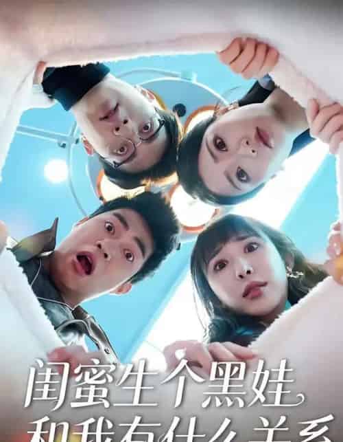 闺蜜生个黑娃和我有什么关系 闺蜜生个黑娃和我有什么关系