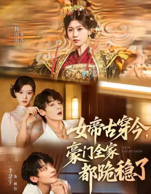 女帝古穿今,豪门全家都跪稳了(60集全)李泽宇&何田田-初遇资源网