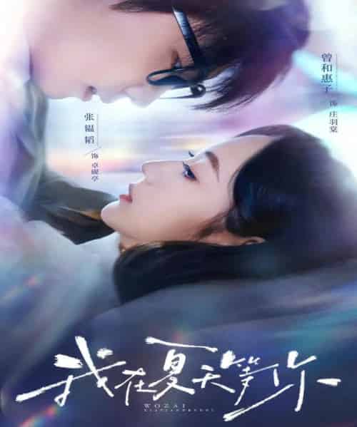我在夏天等你(80集)曾和惠子&张韫韬-初遇资源网