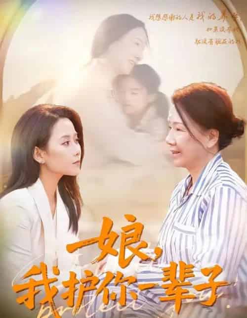 娘，我护你一辈子（63集全）张泊基＆郭茗苑-初遇资源网