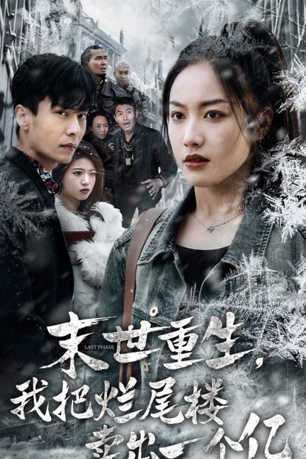 末世重生我把烂尾楼卖出一个亿（30集全）赵德昊＆白雪茹-初遇资源网