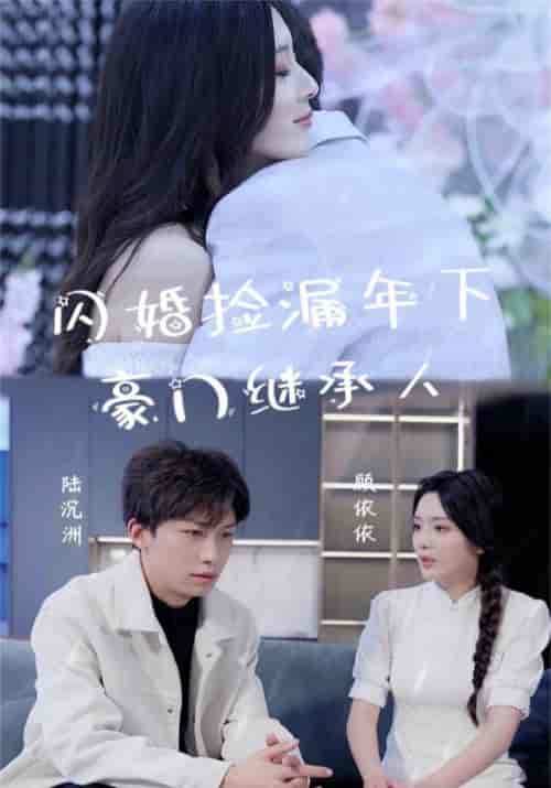 闪婚捡漏年下豪门继承人（79集）-初遇资源网