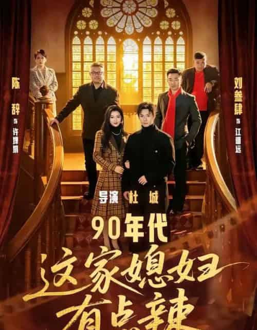 90年代：这家媳妇有点辣（80集全）刘叁肆＆陈辞-初遇资源网