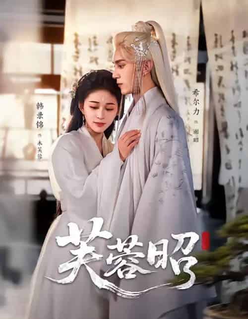 芙蓉昭(50集全)希尔力&韩录锦-初遇资源网