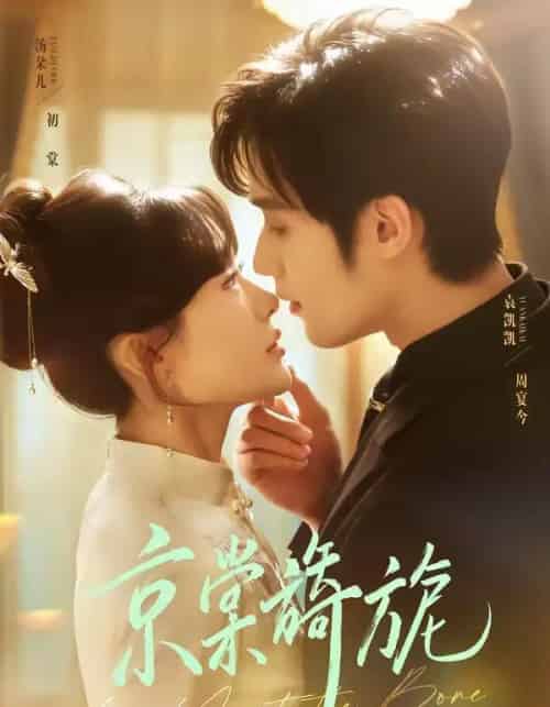 京棠旖旎（61集全）袁凯凯＆汤朵儿-初遇资源网