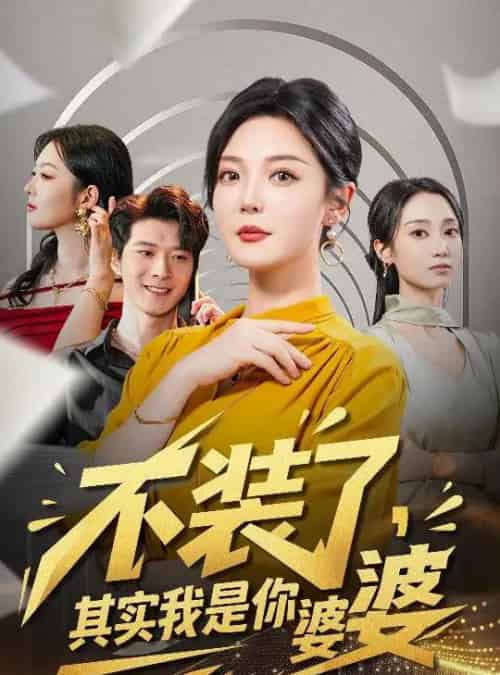 不装了其实我是你婆婆(60集全)李明&李明桓-初遇资源网