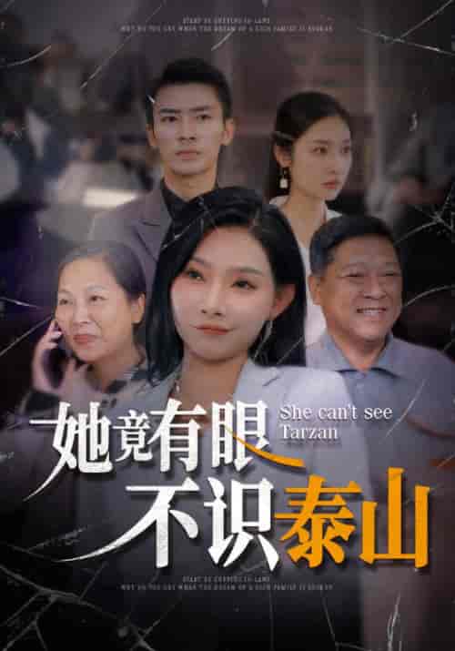 她竟有眼不识泰山(63集全)沈昌海&曹春霞-初遇资源网