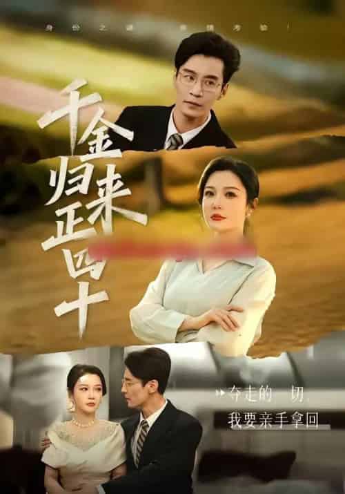 千金归来正四十（75集全）李明明＆王璐-初遇资源网