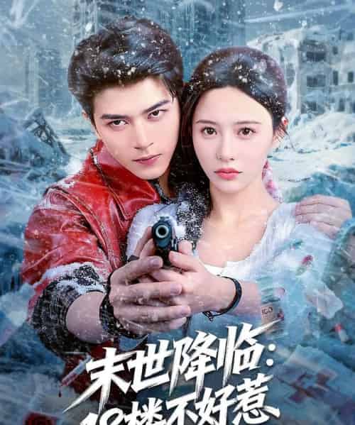 末世降临：18楼不好惹（81集全）左铭＆陈思澈-初遇资源网