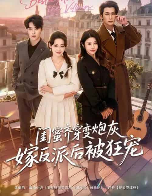 闺蜜齐穿变炮灰嫁反派后被狂宠(63集全)潘亚楠&姚洁茹-初遇资源网