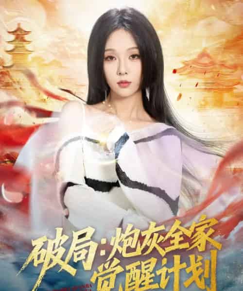 破局：炮灰全家觉醒计划（75集全）黄佳轩＆朱茉颜-初遇资源网