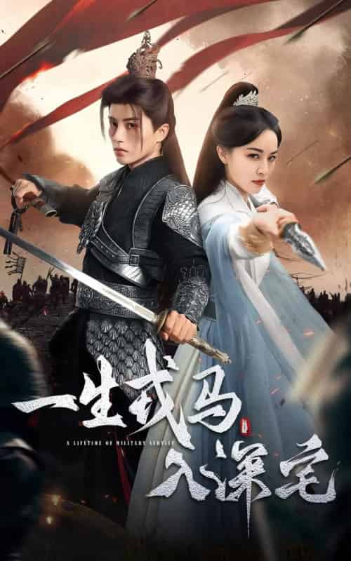 一生戎马入深宅(82集全)陈云廷&梁婧娴-初遇资源网