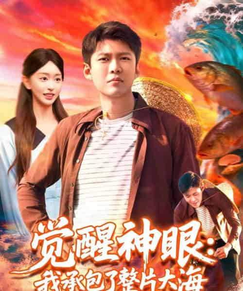 觉醒神眼我承包了整片大海（107集全）涂鑫艺＆韩雨轩-初遇资源网