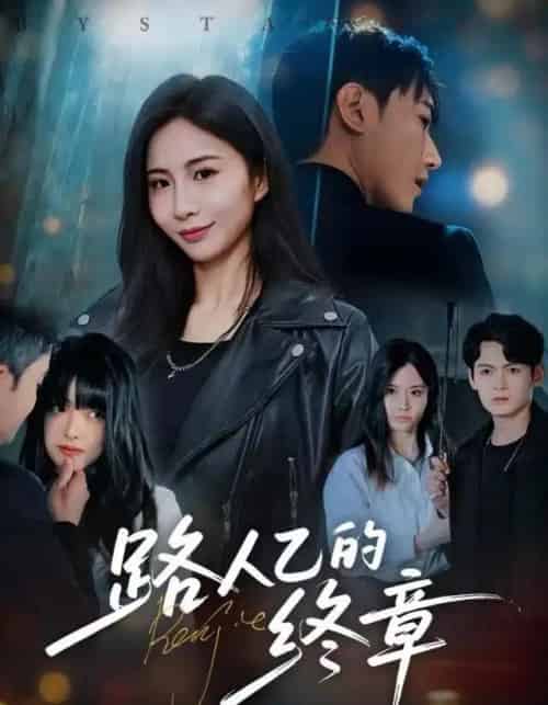 路人乙的终章(63集全)韩子浩&王秀秀-初遇资源网