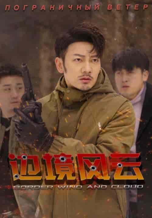 边境风云（80集全）霍狄＆赵月-初遇资源网