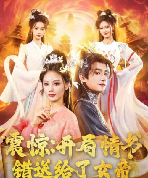 震惊开局情书错送给了女帝（72集）高广泽＆恩璟＆寇诗翎-初遇资源网