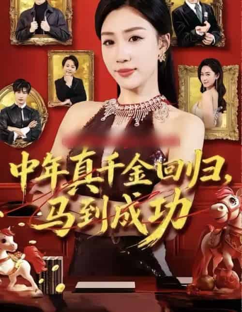 中年真千金回归，马到成功（75集全）孙同钰＆陈家豪-初遇资源网