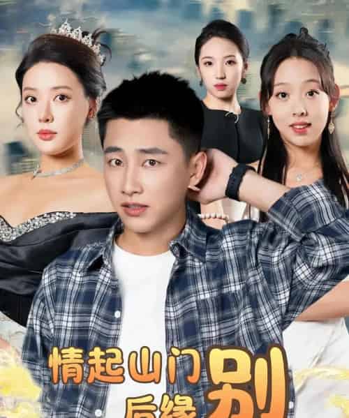 情起山门别后缘(70集)裴楠姝,姜赦-初遇资源网