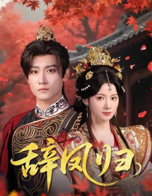 辞凤归(70集)沈樑&龙熙-初遇资源网