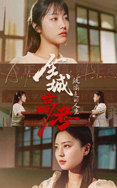 全城高考之被偷走的人生（60集）-初遇资源网