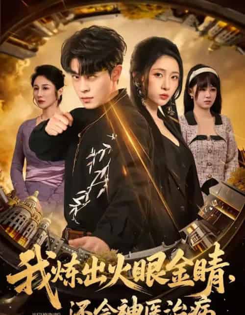 我炼出火眼金睛，还会神医治病（70集全）静国平＆王幸子-初遇资源网