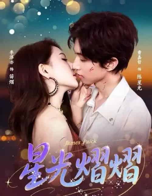 星光熠熠（56集全）曹嘉哲＆李淳亦-初遇资源网