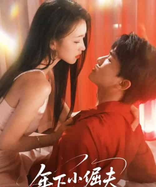 年下小倔夫（40集）何子雯-初遇资源网